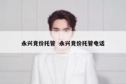 永兴竞价托管  永兴竞价托管电话