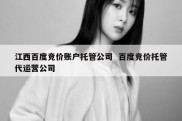 江西百度竞价账户托管公司  百度竞价托管代运营公司