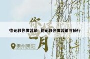 德元教你做营销  德元教你做营销与修行