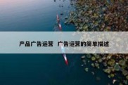 产品广告运营  广告运营的简单描述