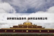 创邦餐饮加盟条件  创邦实业有限公司