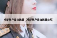 成都账户竞价托管（成都账户竞价托管公司）