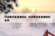 代运营抖音直播团队  代运营抖音直播团队名称