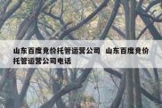 山东百度竞价托管运营公司  山东百度竞价托管运营公司电话