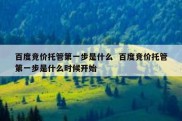 百度竞价托管第一步是什么  百度竞价托管第一步是什么时候开始