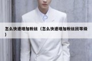 怎么快速增加粉丝（怎么快速增加粉丝团等级）