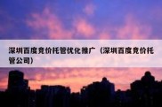 深圳百度竞价托管优化推广（深圳百度竞价托管公司）