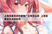 上海百度竞价托管推广公司怎么样  上海百度竞价点击软件