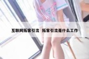 互联网拓客引流  拓客引流是什么工作