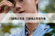 门店线上引流  门店线上引流方案