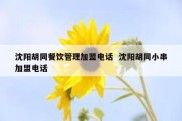 沈阳胡同餐饮管理加盟电话  沈阳胡同小串加盟电话