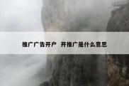 推广广告开户  开推广是什么意思