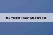 抖音广告加盟（抖音广告加盟费多少钱）