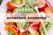 竞价托管外包好吗  竞价托管如何托管