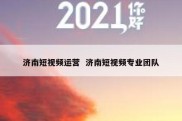济南短视频运营  济南短视频专业团队