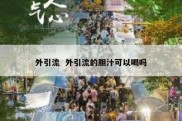 外引流  外引流的胆汁可以喝吗