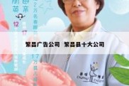 繁昌广告公司  繁昌县十大公司