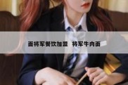面将军餐饮加盟  将军牛肉面