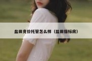 盐田竞价托管怎么样（盐田指标房）
