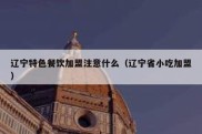 辽宁特色餐饮加盟注意什么（辽宁省小吃加盟）