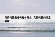 竞价托管是选微竞价专业  竞价托管的注意事项