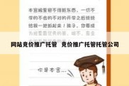 网站竞价推广托管  竞价推广托管托管公司
