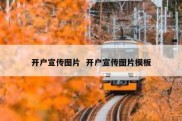 开户宣传图片  开户宣传图片模板