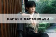 福山广告公司  福山广告公司电话号码