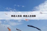 附近人引流  附近人引流粉