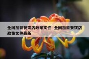 全国加盟餐饮店政策文件  全国加盟餐饮店政策文件最新
