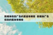新媒体投放广告的渠道有哪些  新媒体广告投放的载体有哪些