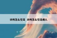 诊所怎么引流  诊所怎么引流病人