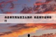 南昌餐饮类加盟怎么做的  南昌餐饮连锁排行