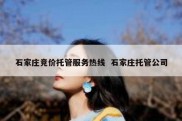 石家庄竞价托管服务热线  石家庄托管公司
