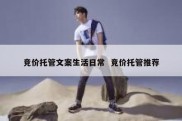 竞价托管文案生活日常  竞价托管推荐