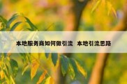 本地服务商如何做引流  本地引流思路