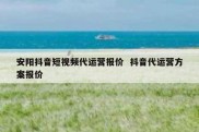 安阳抖音短视频代运营报价  抖音代运营方案报价