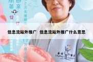 信息流站外推广  信息流站外推广什么意思