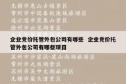 企业竞价托管外包公司有哪些  企业竞价托管外包公司有哪些项目