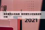南京餐饮小吃加盟  南京餐饮小吃加盟店排行榜