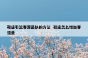 鞋店引流客源最快的方法  鞋店怎么增加客流量
