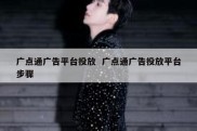 广点通广告平台投放  广点通广告投放平台步骤