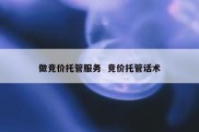 做竞价托管服务  竞价托管话术
