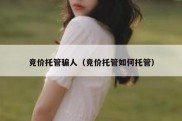 竞价托管骗人（竞价托管如何托管）