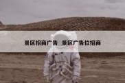 景区招商广告  景区广告位招商