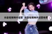 抖音短视频代运营  抖音短视频代运营收费