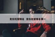 竞价托管排名  竞价托管排名第一