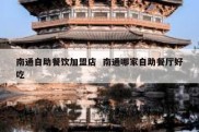 南通自助餐饮加盟店  南通哪家自助餐厅好吃