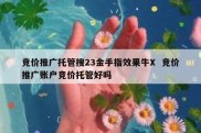 竞价推广托管搜23金手指效果牛X  竞价推广账户竞价托管好吗