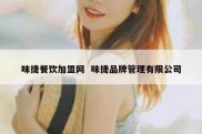 味捷餐饮加盟网  味捷品牌管理有限公司